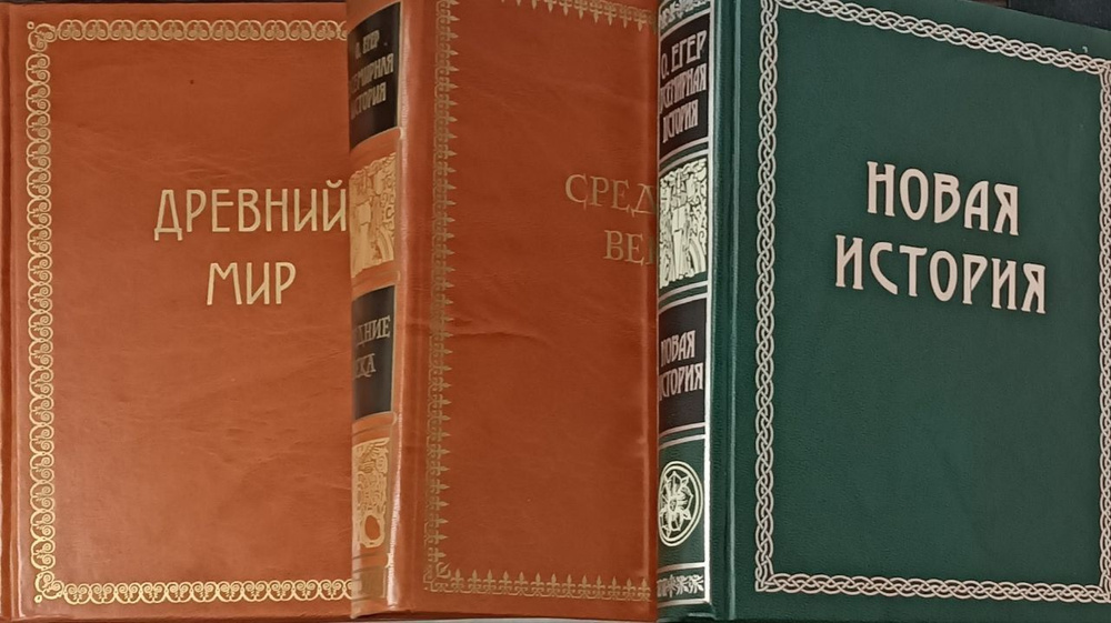 Всемирная история. Тома 1-3 (комплект из 3 книг) Йегер Оскар | Егер Оскар  #1