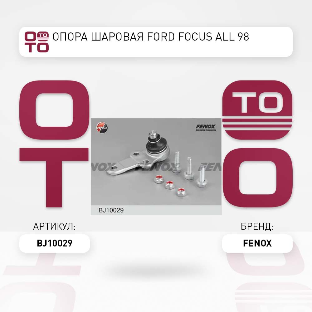 опора шаровая Ford ( Форд ) Focus ( Фокус ) all 98 #1