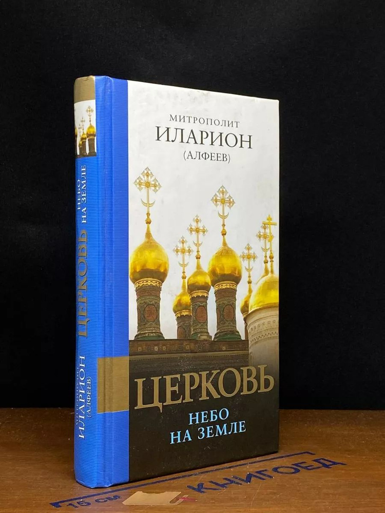 Церковь. Небо на земле #1