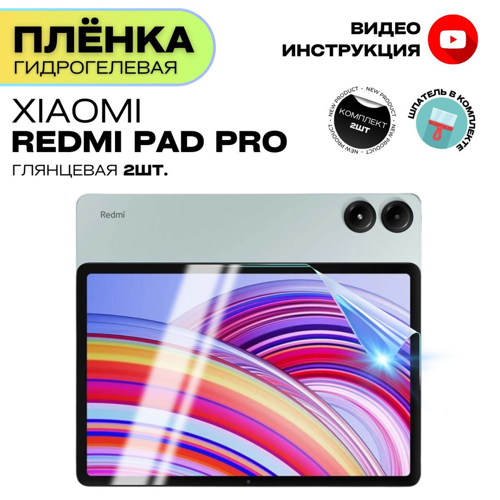 Гидрогелевая Защитная Плёнка для планшета XIAOMI Redmi Pad Pro (Броня для экрана КСЯОМИ Редми Пад Про), #1