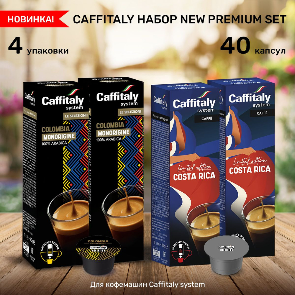 Набор Капсулы для кофемашины New Premium Set 40 шт #1