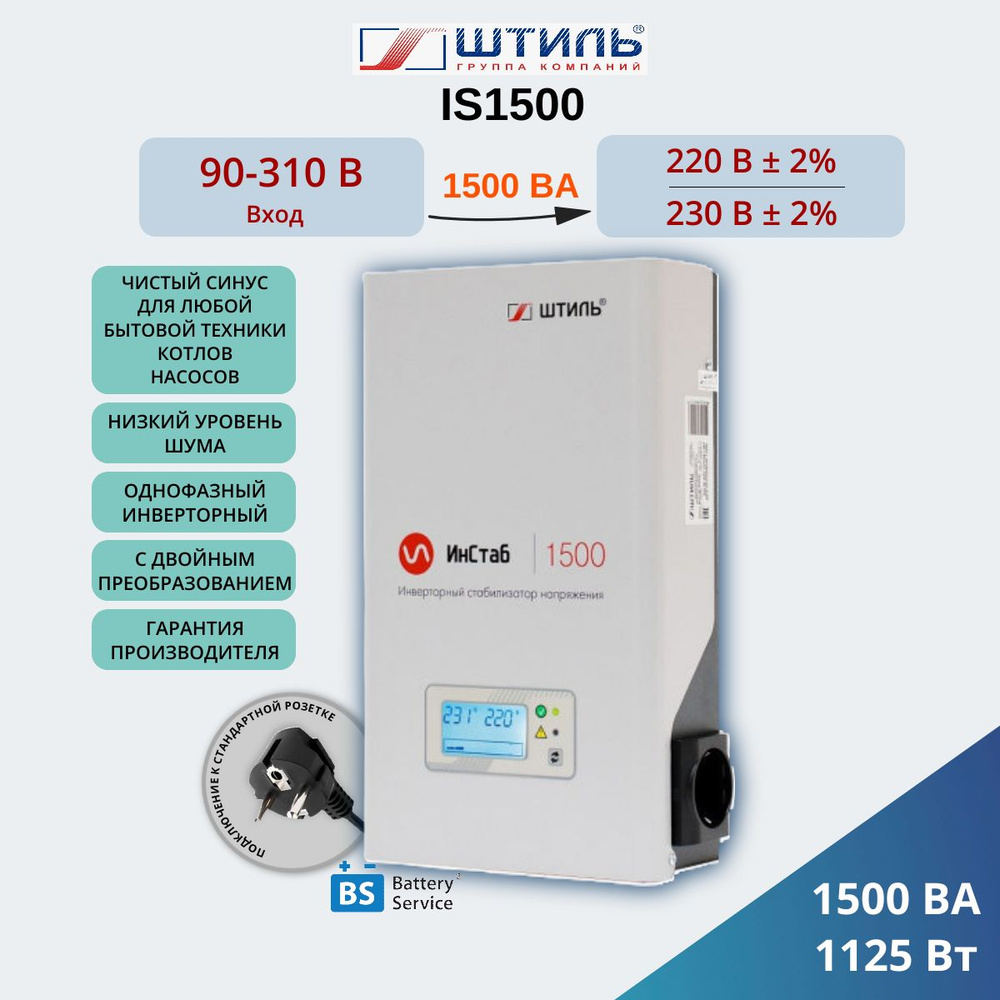 Штиль Стабилизатор напряжения, 1500 В·А, Однофазная сеть #1