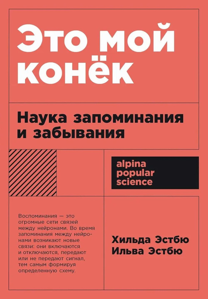 Это мой конёк: Наука запоминания и забывания | Эстбю Хильда, Эстбю Ильва  #1