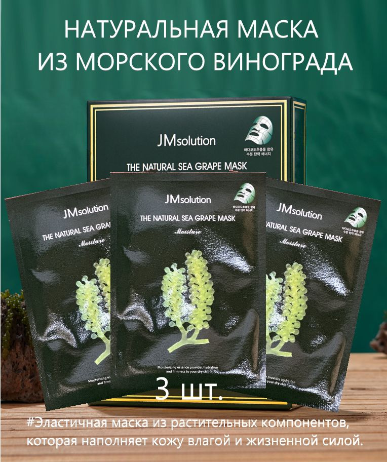 JMSolution Увлажняющая тканевая маска с морским виноградом THE NATURAL SEA GRAPE MASK MOSTURE, 30мл*3шт #1