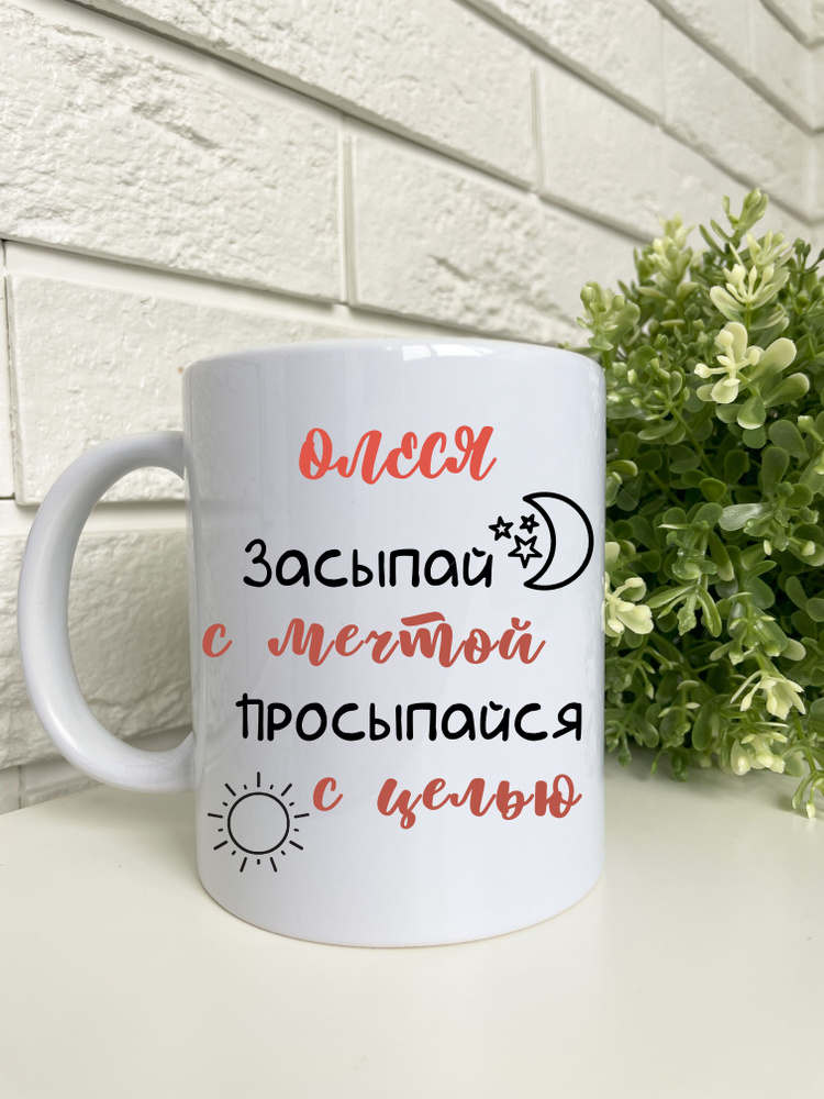 Osare Кружка "Кружка с именем Олеся и надписью "Засыпай с мечтой просыпайся с целью"", 330 мл, 1 шт  #1