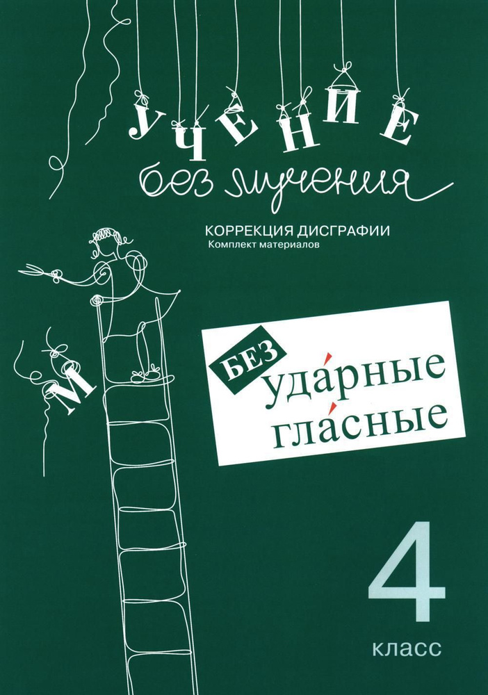 Учение без мучения. Безударные гласные. Коррекция дисграфии. Рабочие материалы. 4 кл. 6-е изд., испр #1