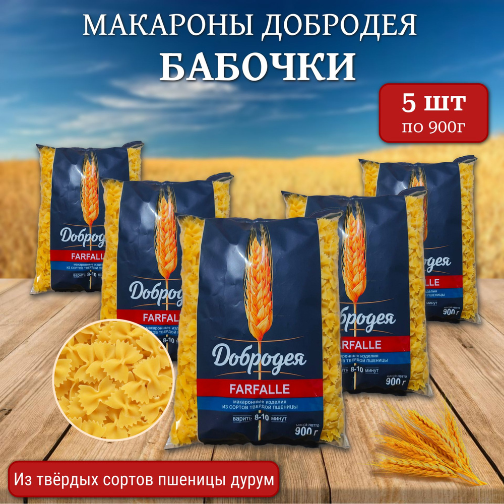 Макароны "Добродея" из твердых сортов пшеницы (бантики) 900 гр х 5 шт.  #1