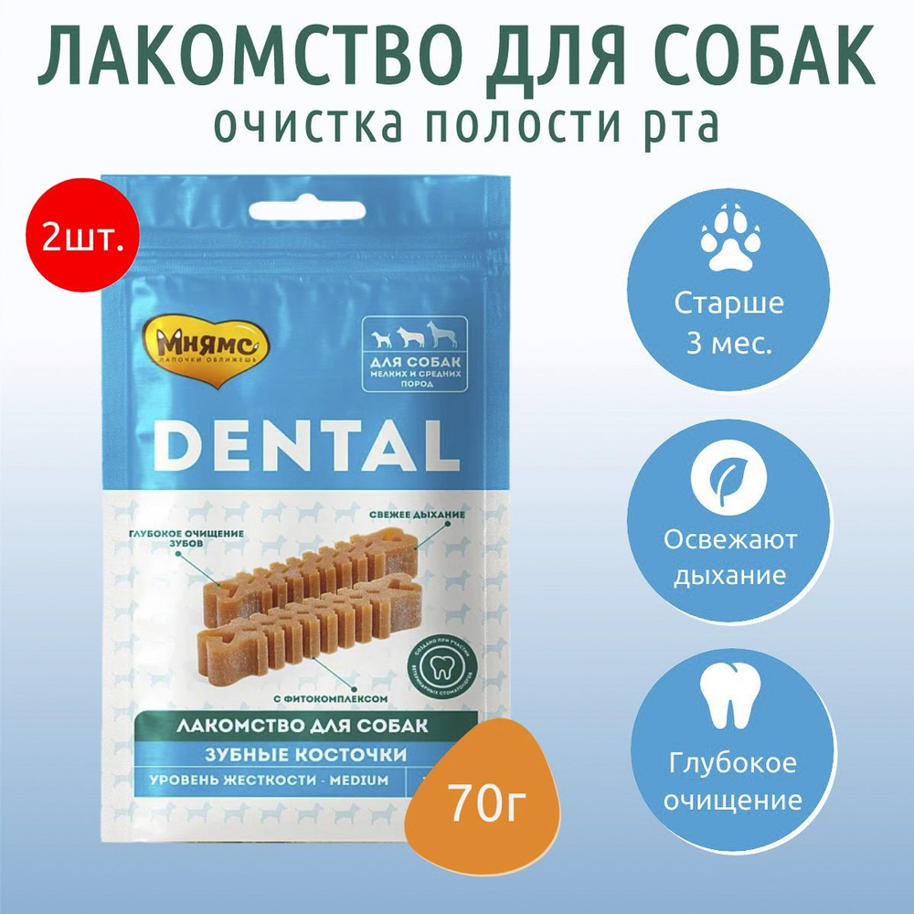 Лакомство Мнямс DENTAL 140 г (2 упаковки по 70 грамм) для собак "Зубные косточки"  #1