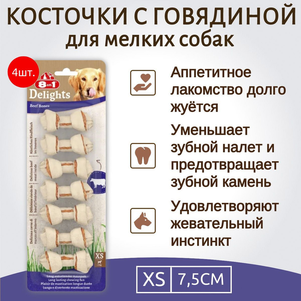 8in1 DELIGHTS Beef XS (очень маленькая) 28 шт (4 упаковки по 7 косточек) с говядиной для мелких собак #1