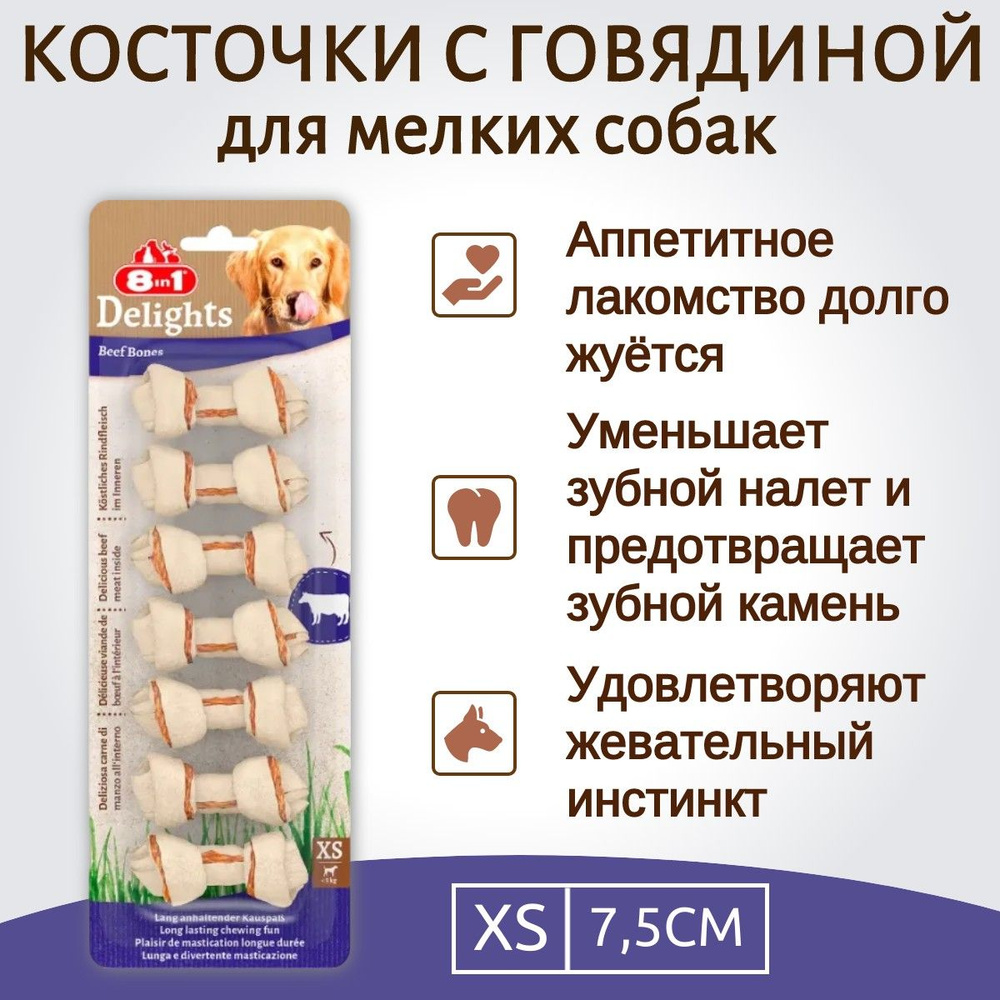 8in1 DELIGHTS Beef XS (очень маленькая) 7 косточек с говядиной для мелких собак 7,5 см  #1