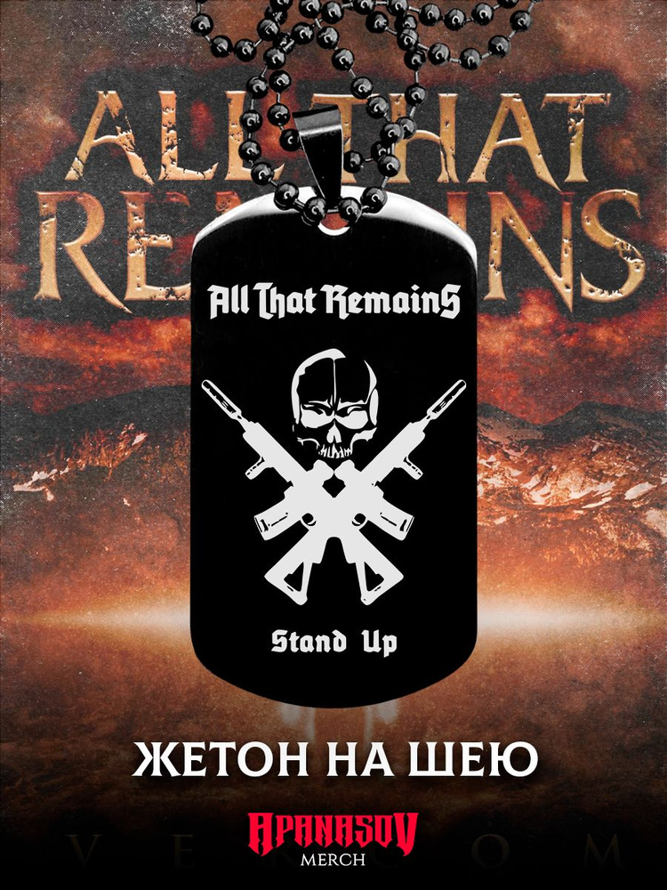 Жетон армейский All that Remains #1