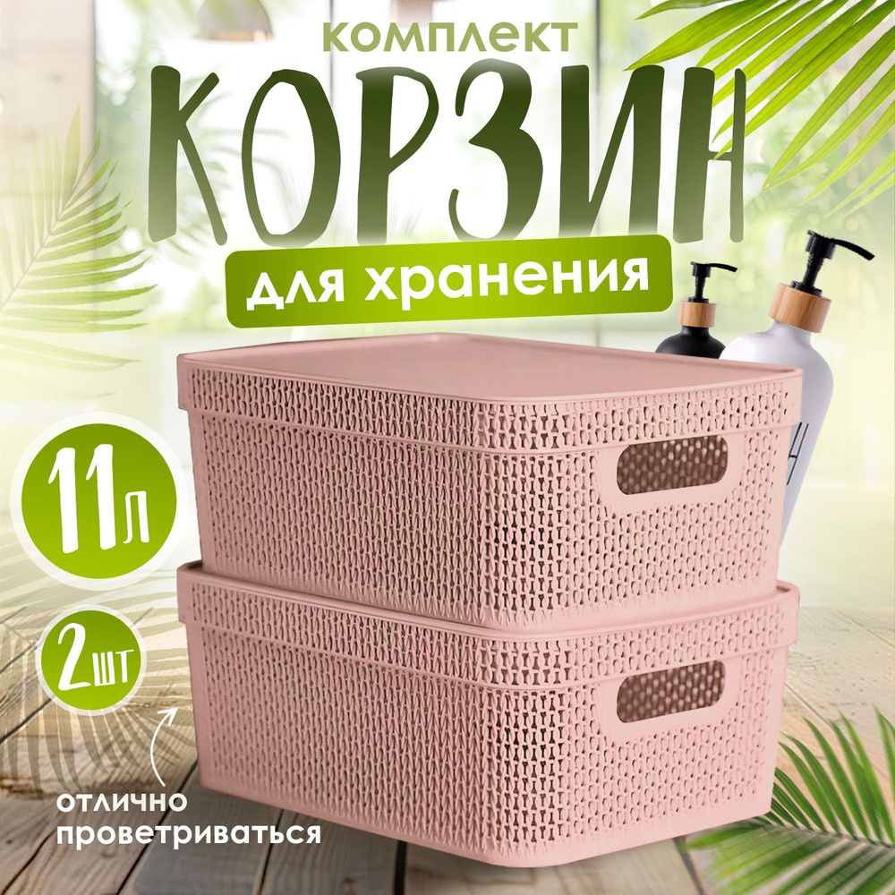 Плетеная корзина для хранения с крышкой 11 л, комплект 2шт, 4115  #1