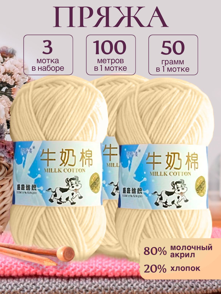 Пряжа для вязания детская молочный хлопок (Milk Cotton Premium), Stretch, телесный, 50г/100м. 3 шт/упаковка #1