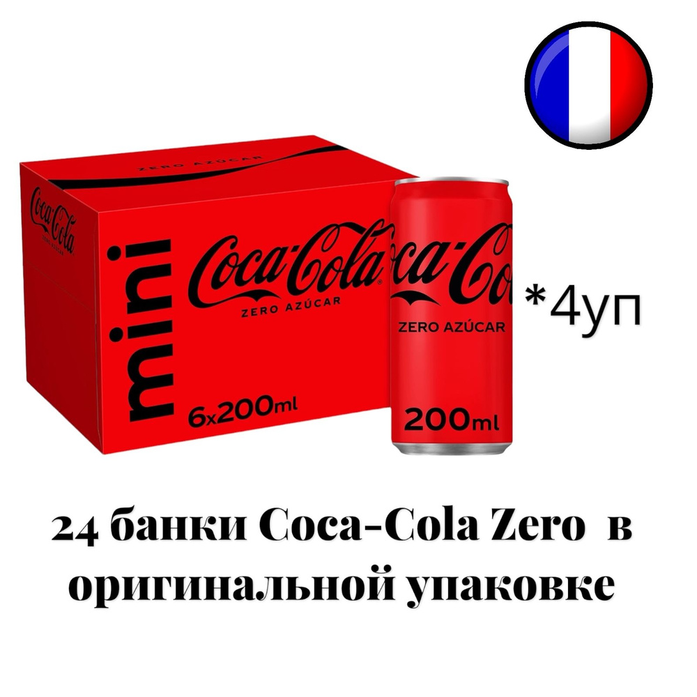 Газированный напиток Coca-Cola Zero (Кока-Кола Зеро), ж/б, 24шт * 200 мл, Франция  #1