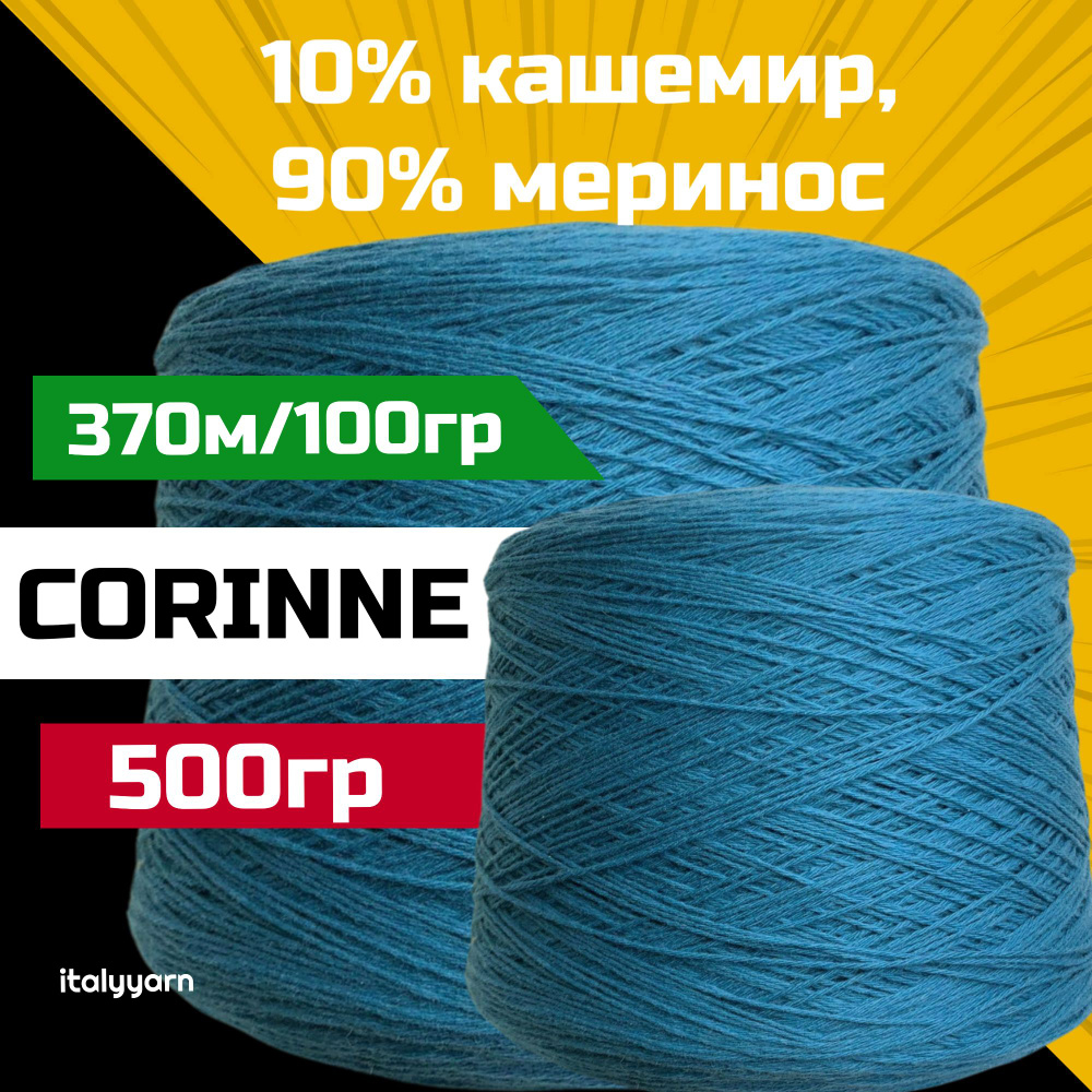 пряжа для вязания CORINNE - Fil. Life; 90% меринос, 10% кашемир; 370м/100гр; вес: 500гр; italyyarn  #1