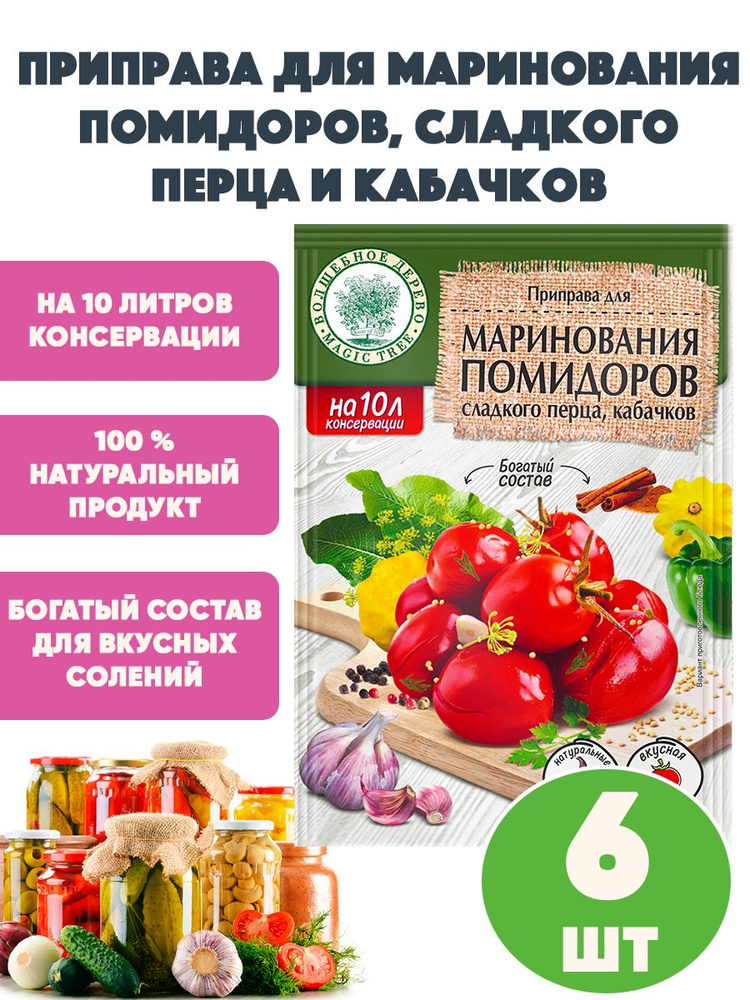 Приправа для маринования помидоров, перца и кабачков 6шт по 35гр, "Волшебное дерево"  #1