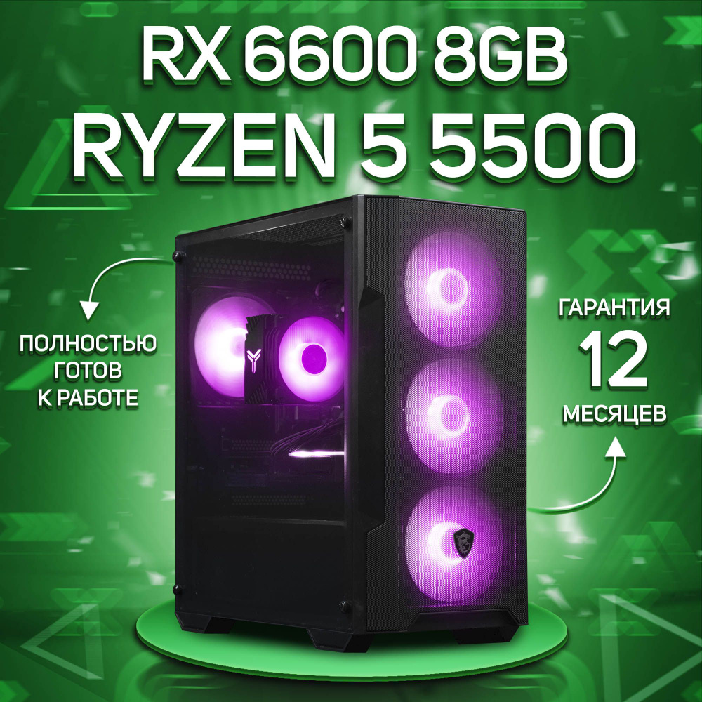 Комповой Системный блок R5 5500 (AMD Ryzen 5 5500, RAM 32 ГБ, SSD 1000 ГБ, AMD Radeon RX 6600 (8 Гб), #1