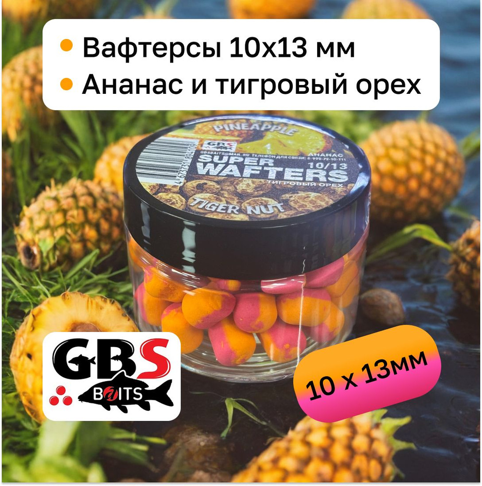 Вафтерсы карповые нейтральные GBS 10х13 мм вкус Pineapple Tiger Nut(Ананас и тигровый орех)  #1