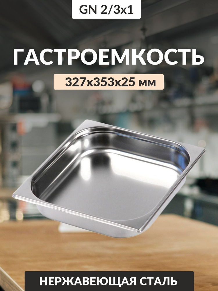 Гастроемкость GN 2/3 327х353х25мм 0,8мм 1л га60 #1