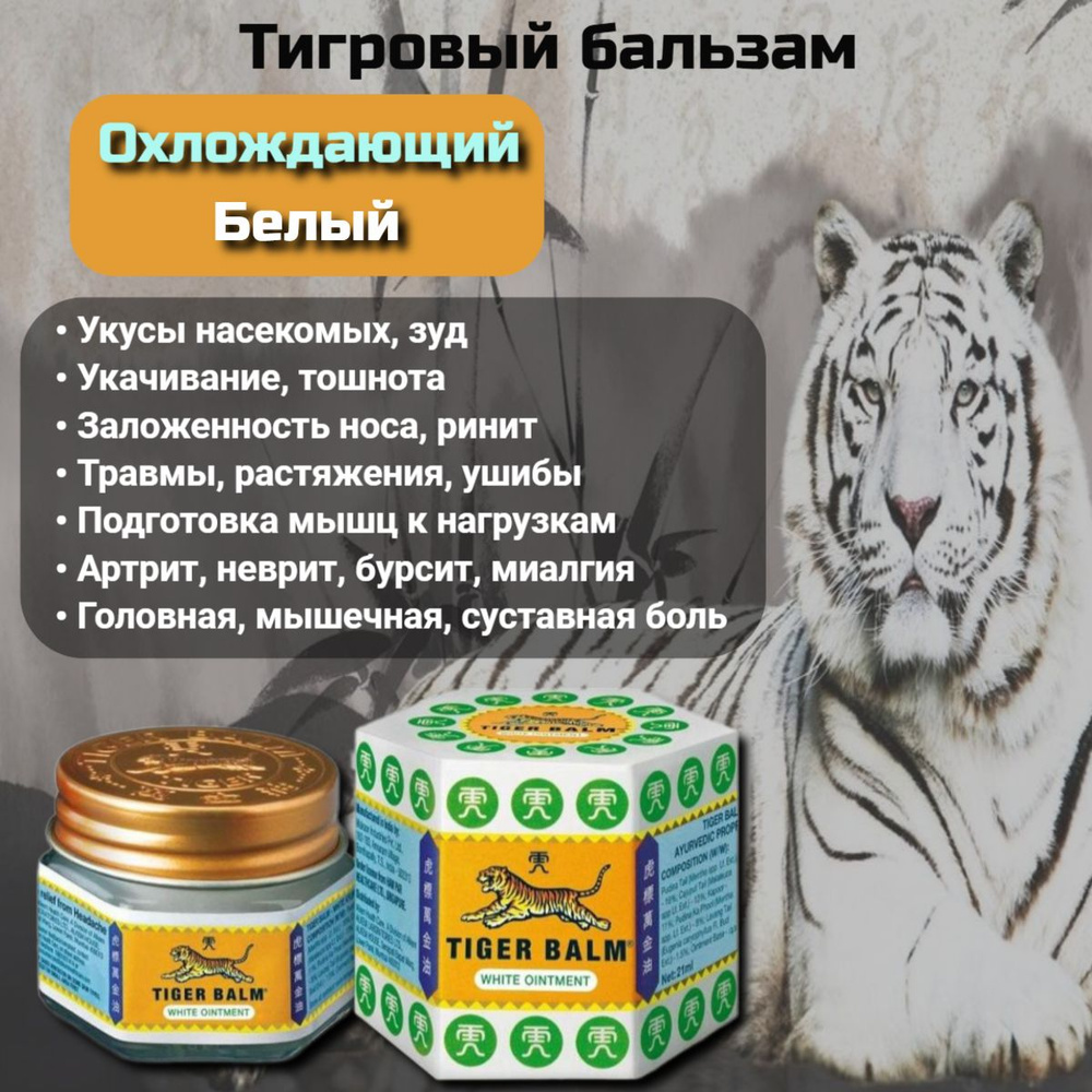 Тигровый бальзам белый Tiger Balm White Ointment #1