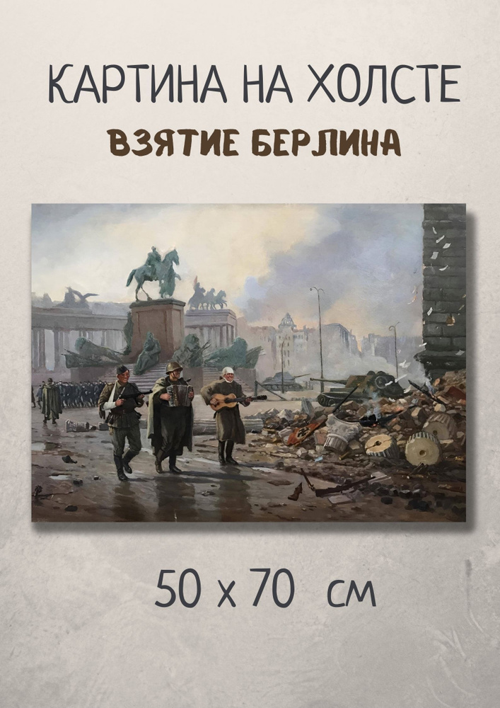 Картина с известной великой битвой "Взятие Берлина" 70x50 #1