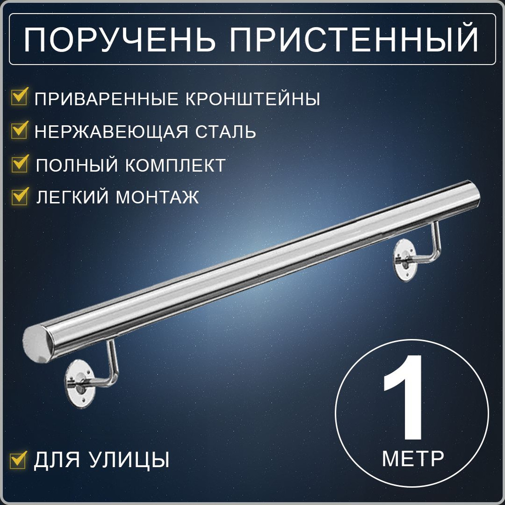 Поручень пристенный круглый в сборе диаметром 38 мм для перил и ограждений из полированной нержавеющей #1