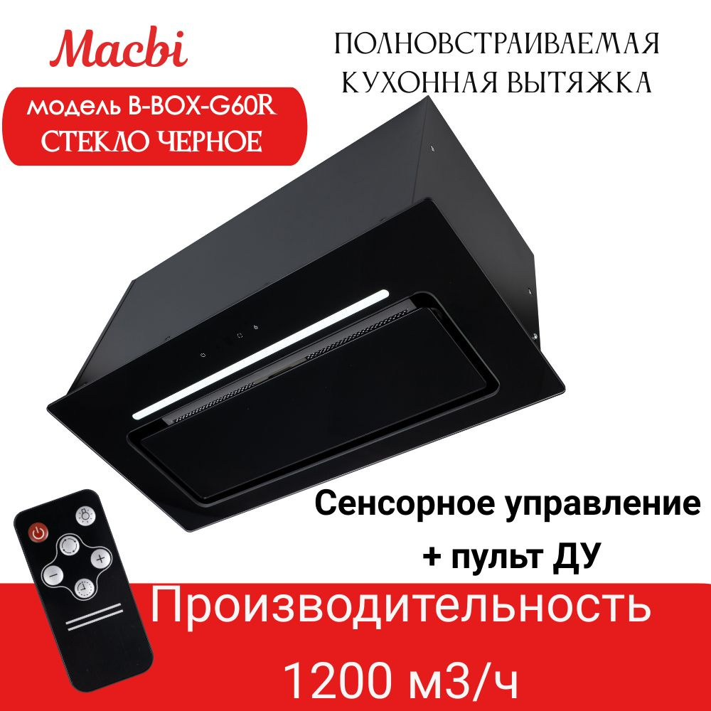 Вытяжка встраиваемая MACBI B-Box-G60R Black 1200 м3/ч с пульт д/управления Черное стекло, для кухни  #1