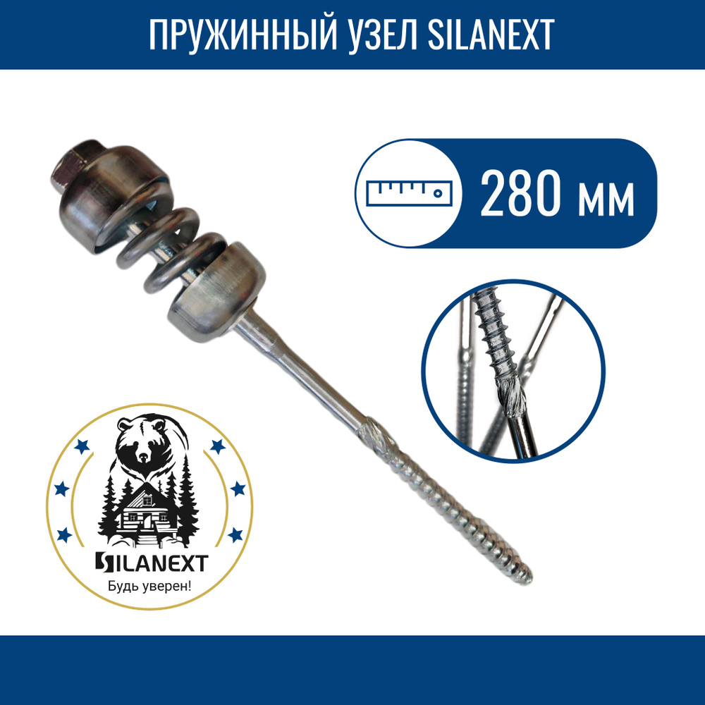 Пружинный узел SILANEXT-280-50шт #1