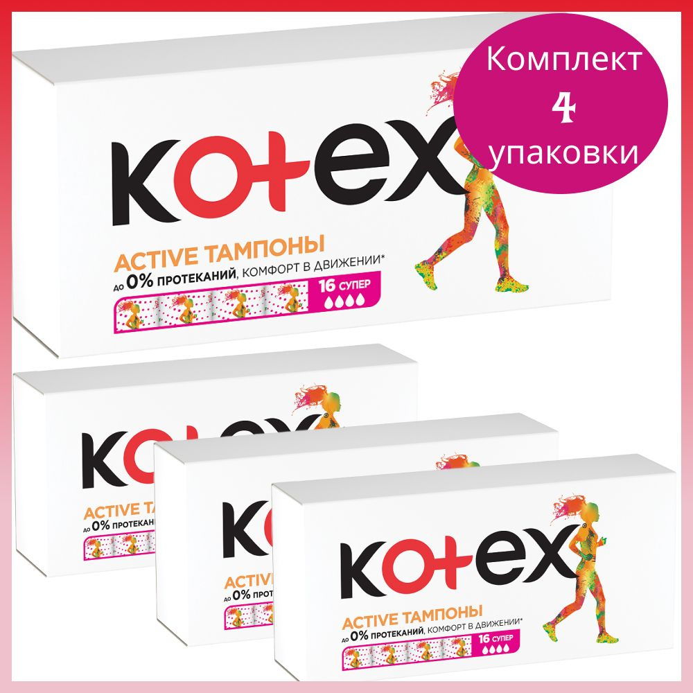 Тампоны Kotex Active супер, 16 шт., 4 уп. #1