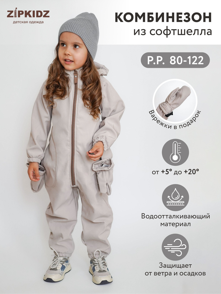 Комбинезон утепленный ZipkidZ SOFTSHELL #1