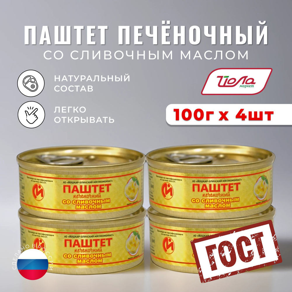 Консервы мясные Паштет печеночный со Сливочным маслом №1 по ГОСТу, Йошкар-Олинский мясокомбинат банка #1