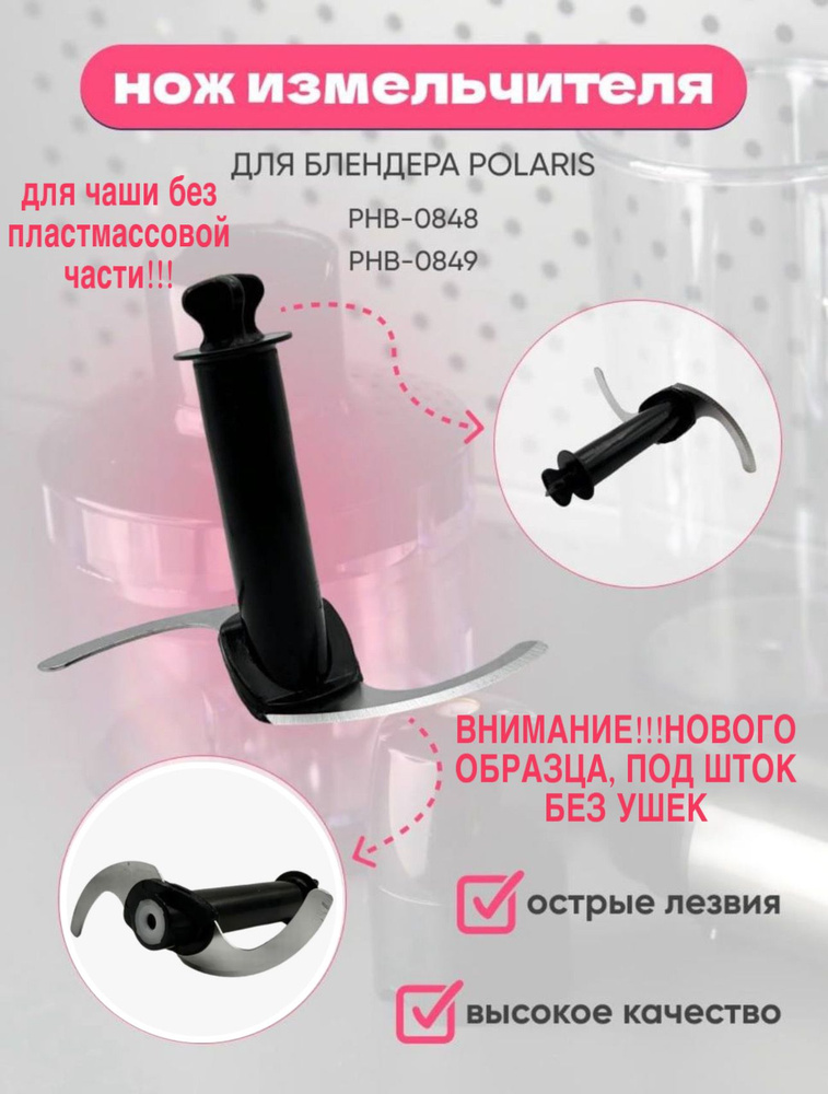 Нож измельчителя для Блендера POLARIS PHB-0848 PHB-0849 #1