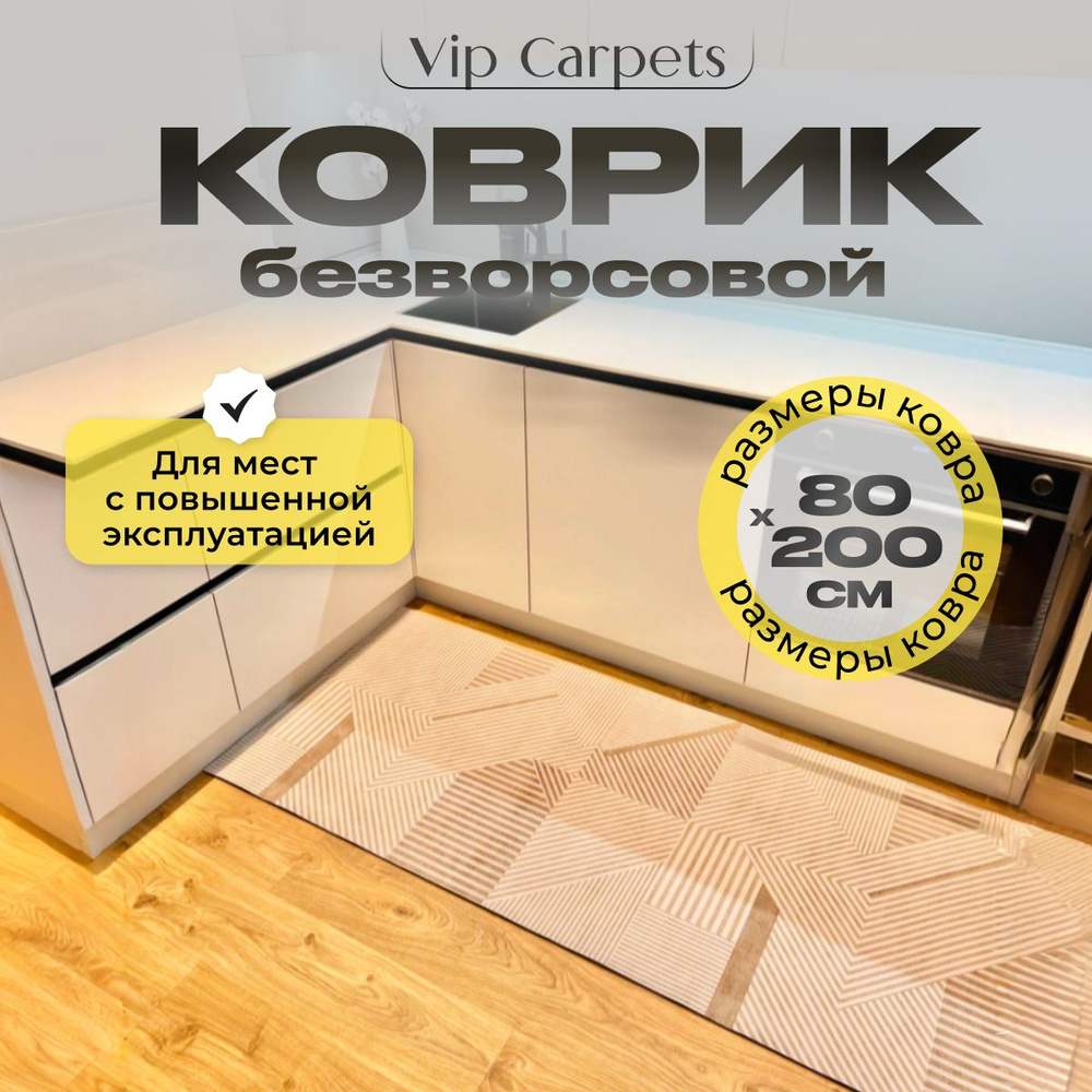 Коврик на кухню безворсовый на пол 80 х 200 см #1