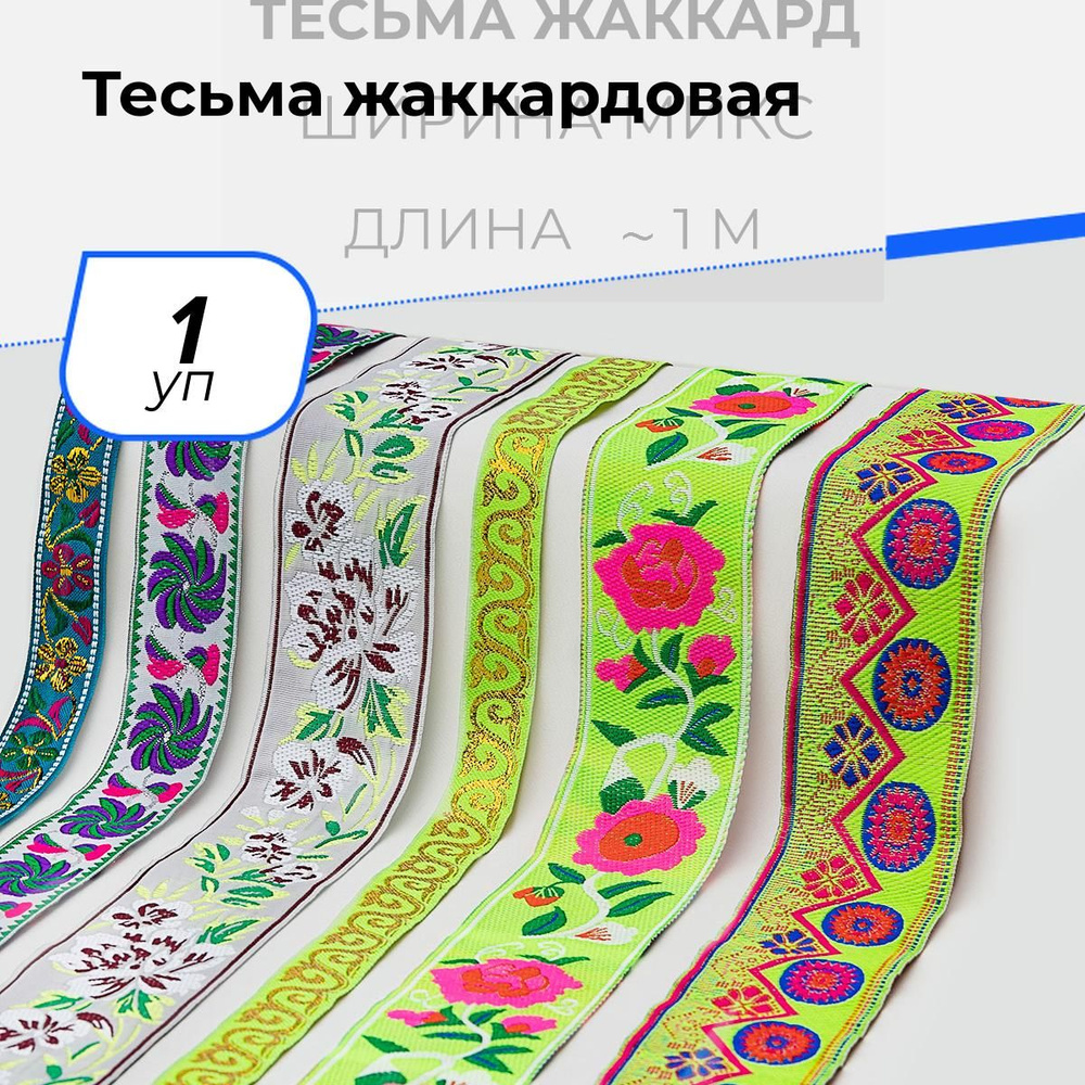 Тесьма жаккардовая для рукоделия и шитья декоративная 2; 2,3; 3,3; 5 см, 1 уп.  #1