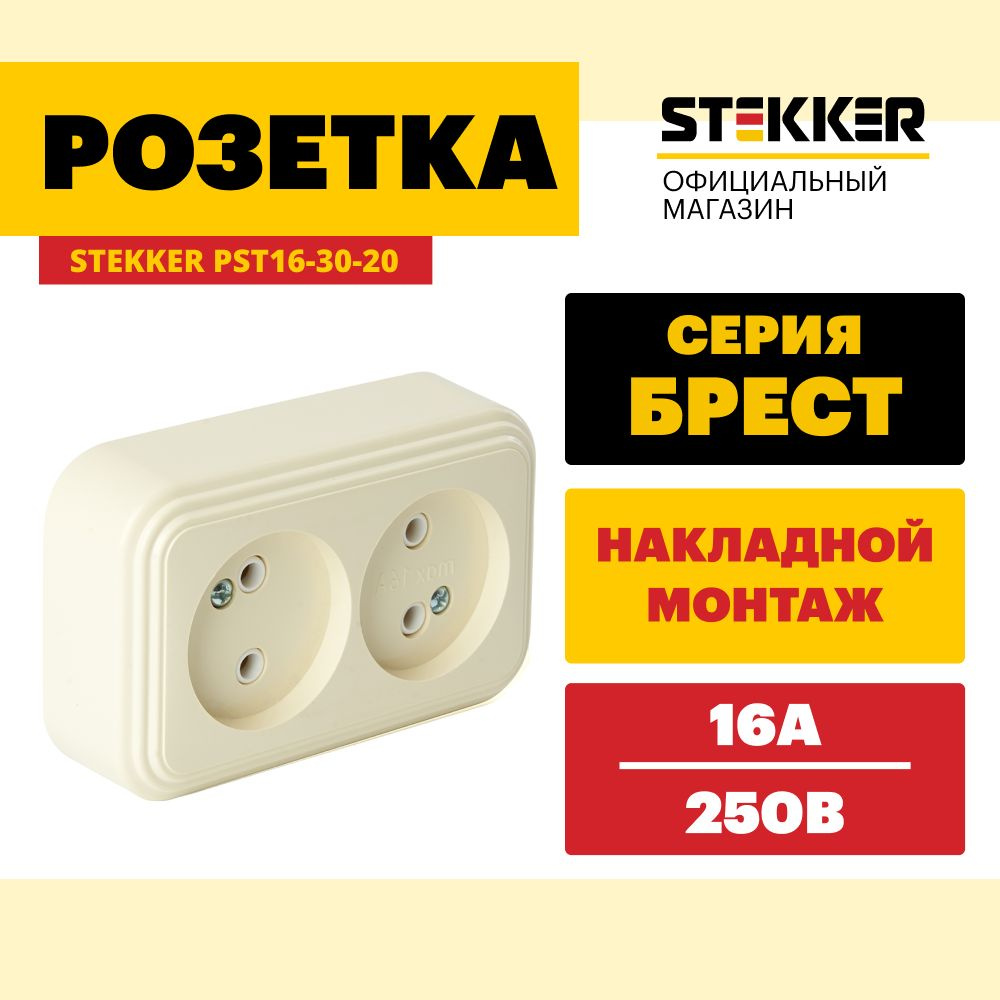 Розетка двойная / Розетка накладная 250V 16А, слоновая кость, Брест Stekker PST16-30-20 49057  #1