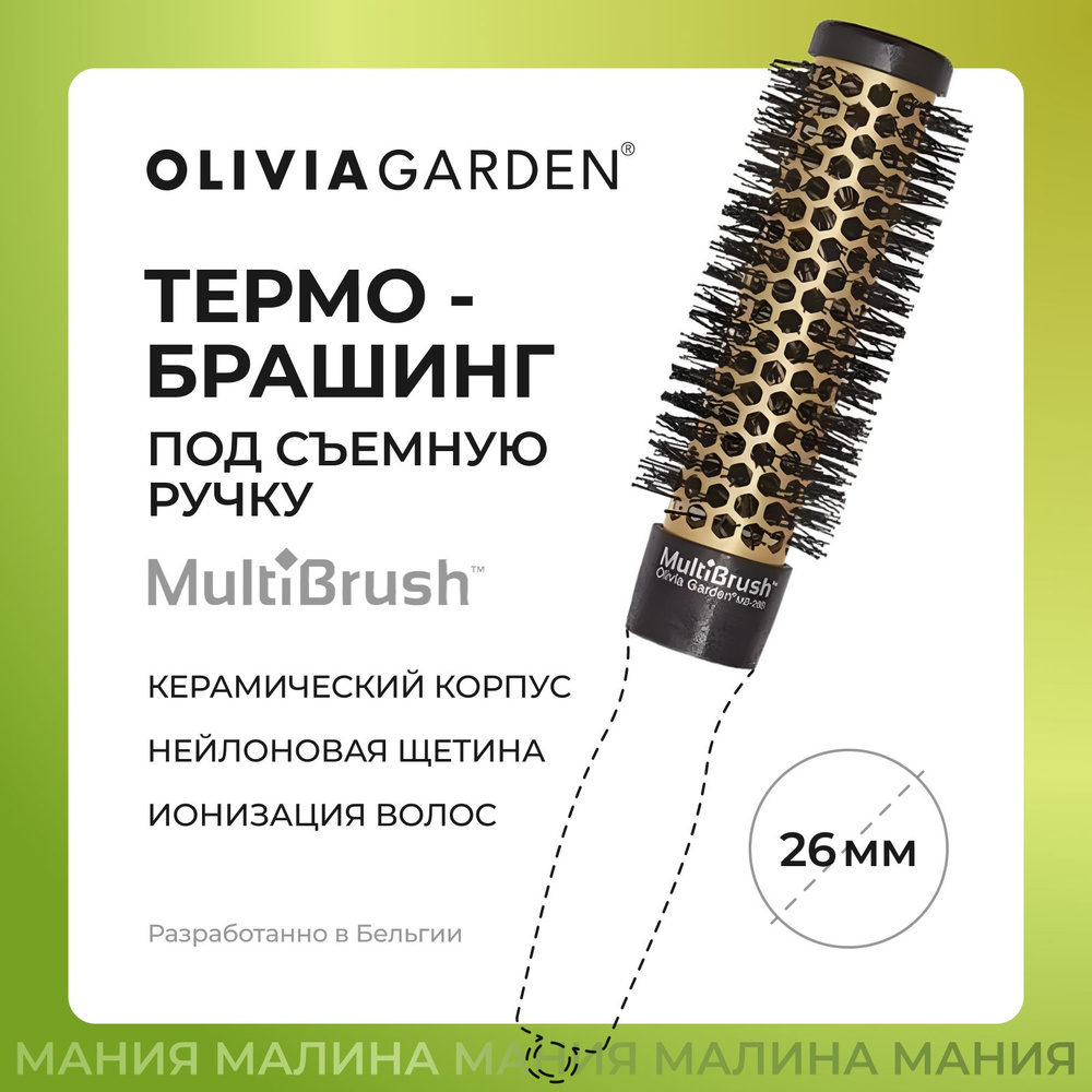 OLIVIA GARDEN Брашинг под съемную ручку MULTIBRUSH BARREL с нейлоновой щетиной волнистой формы (26 мм) #1