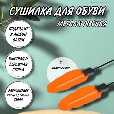 Сушилка для обуви, электрическая / металлическая комплект на 2 пары обуви  #1