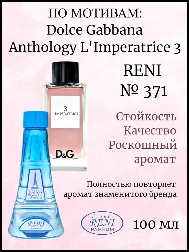 France RENI PARFUM Духи RENI 371, на разлив, дольче габбана, dolce gabbana 100 мл  #1