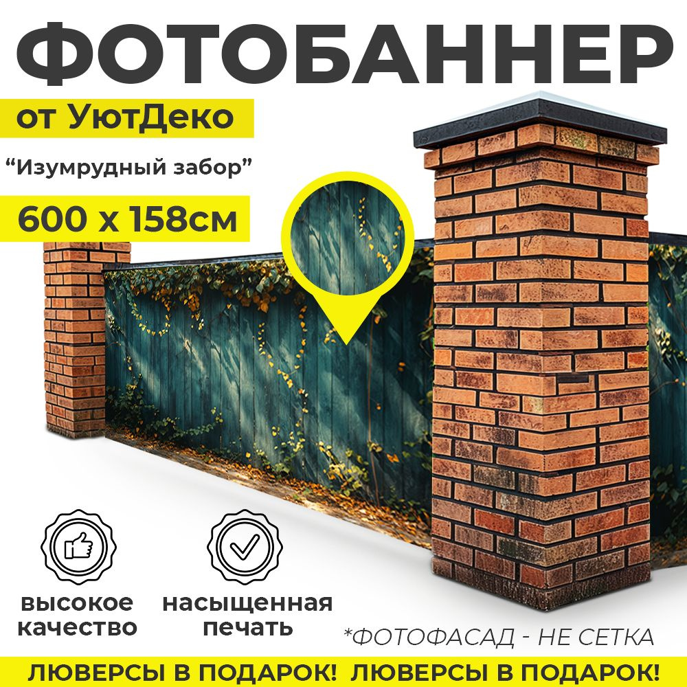 Фотобаннер "Фотофасад для забора и беседки" 600х158см УютДеко  #1