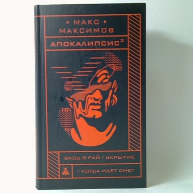 Апокалипсис | Максимов Макс #1