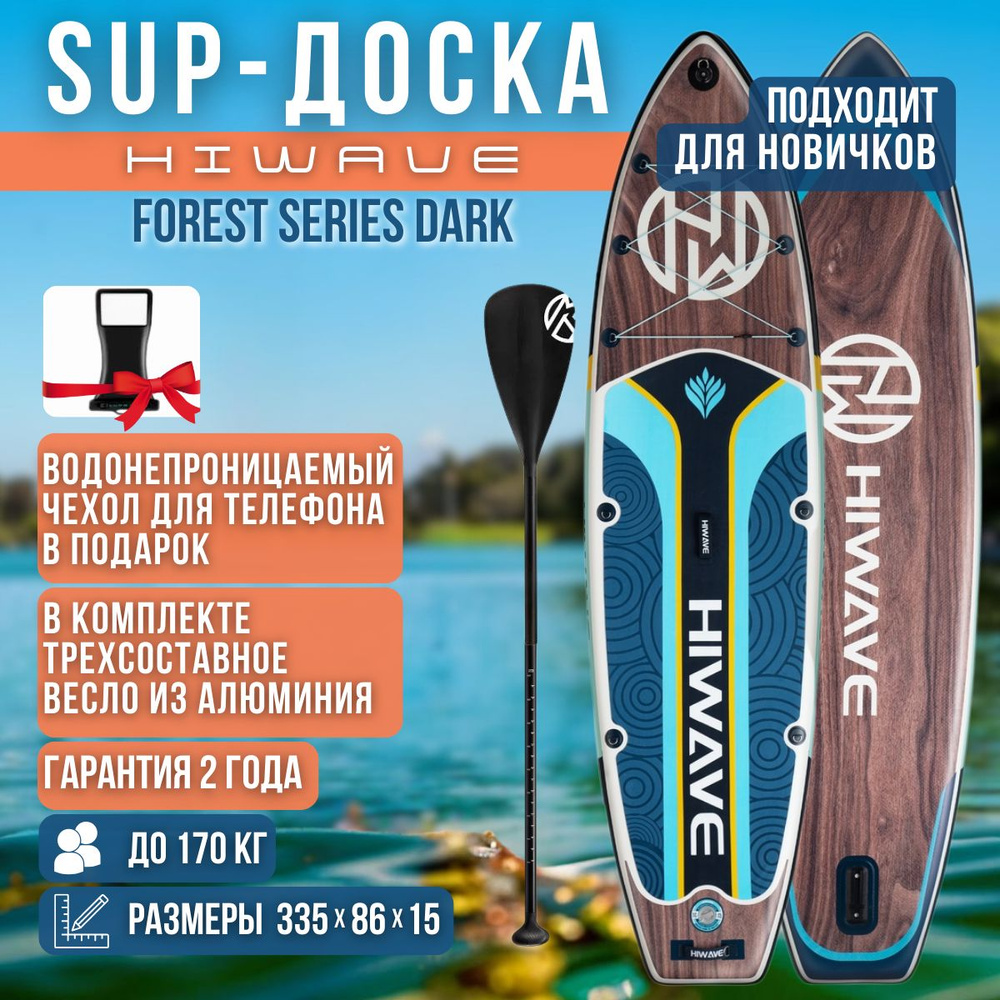 Надувная двухслойная SUP-доска HIWAVE FOREST SERIES DARK 11' 335-86-15cm / Сап доска для серфинга и отдыха #1