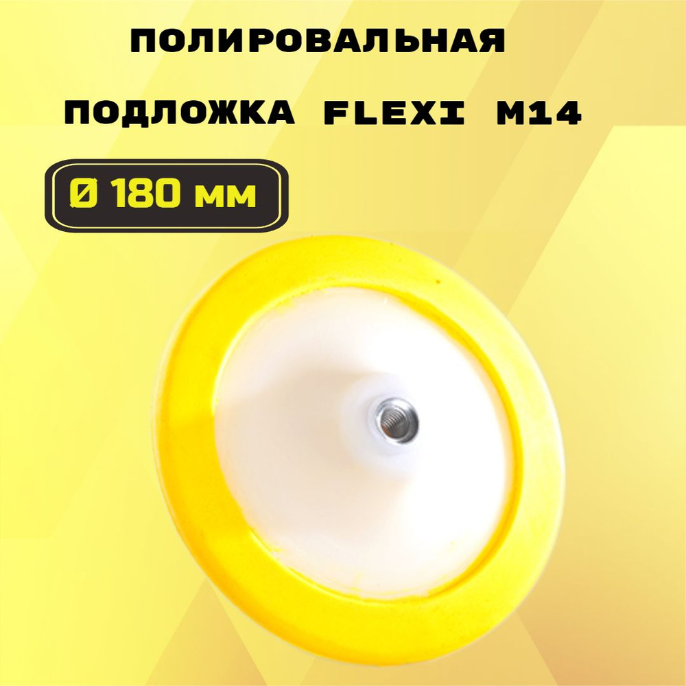 Полировальная подложка Brayt FLEXI M14 желтая 180 мм #1