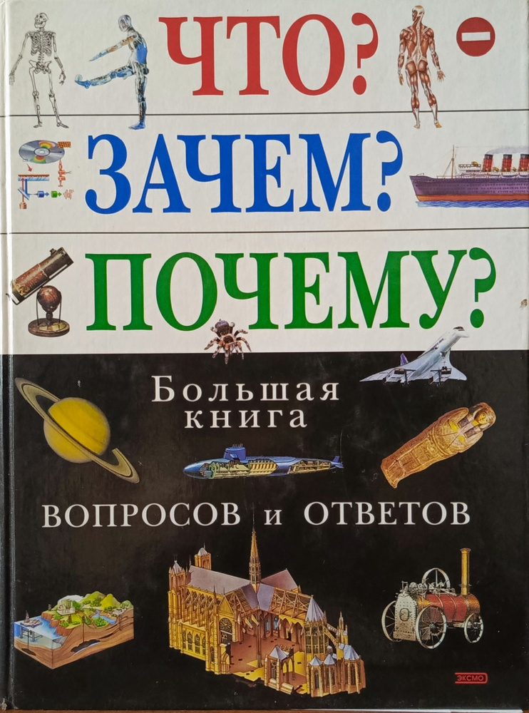 Что? Зачем? Почему? Большая книга вопросов и ответов. #1