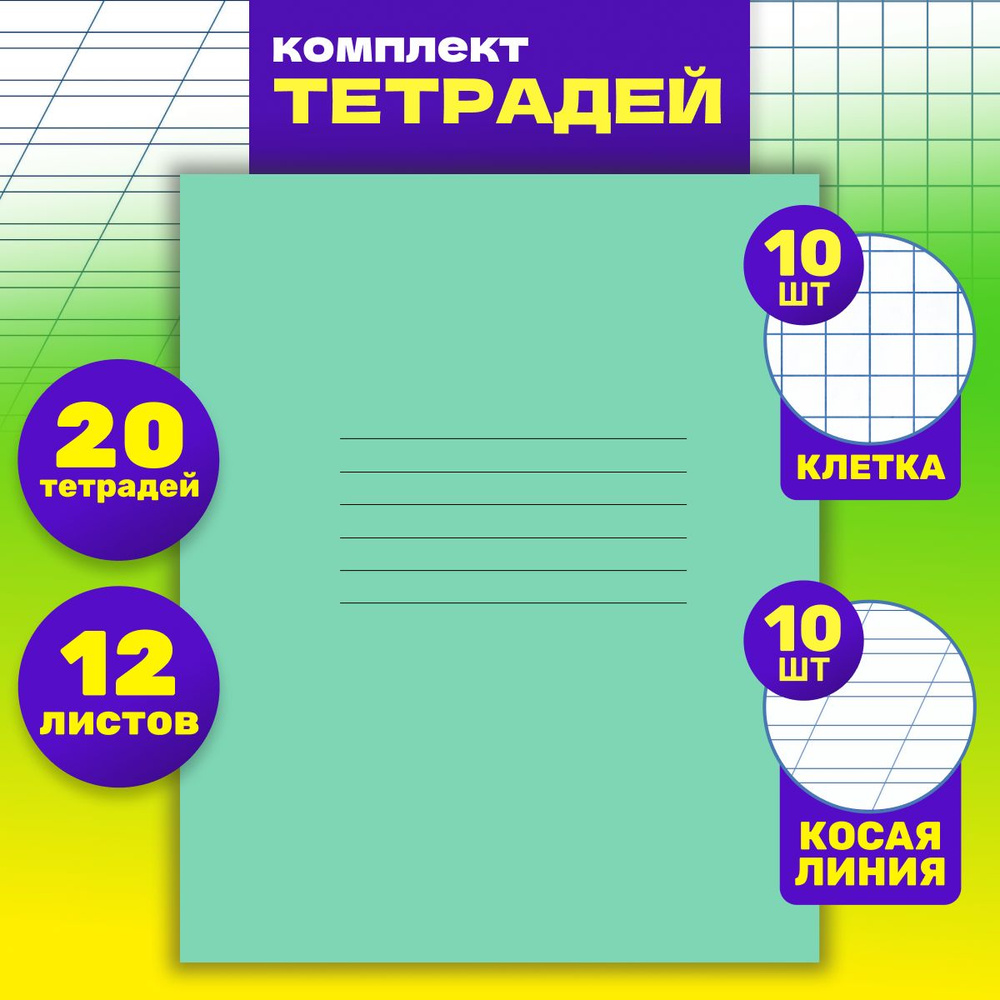 Тетради в клетку 12 листов и в косую линейку комплект 20 штук  #1