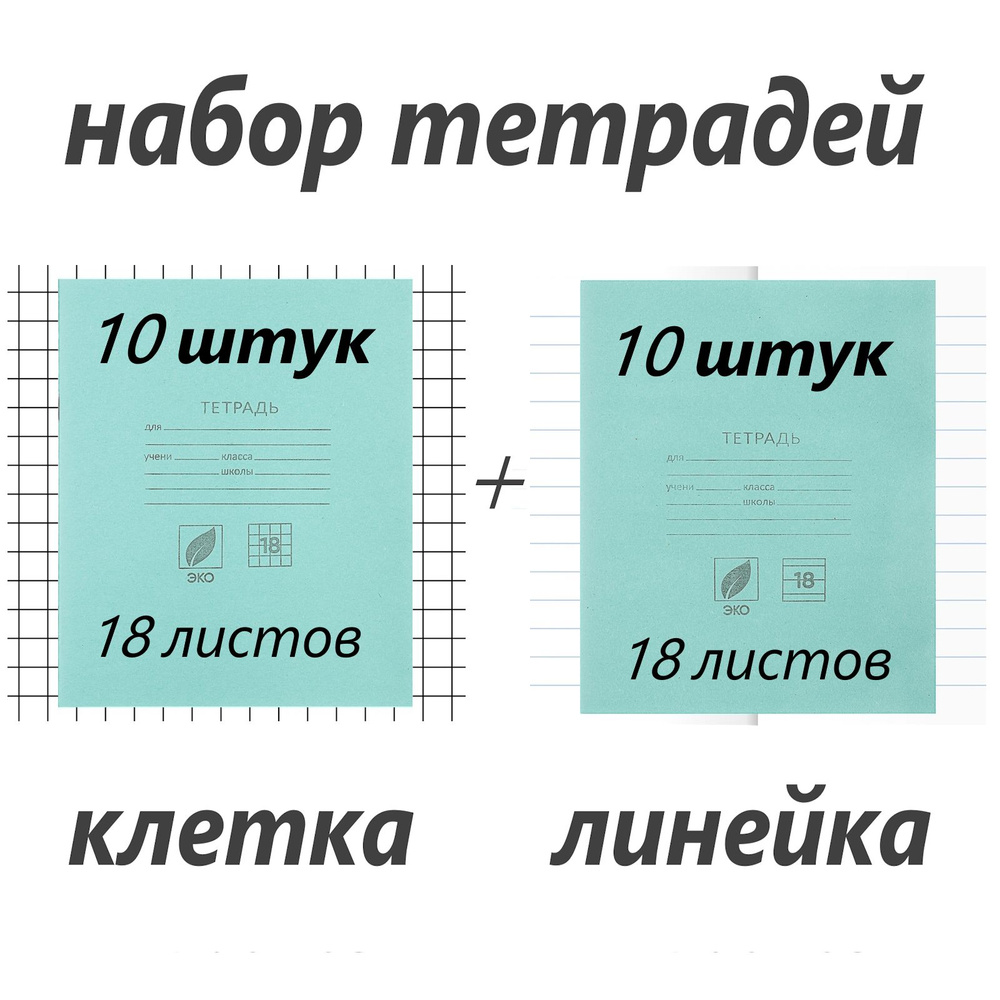 Набор тетрадей 18 листов 10 штук в клетку + 10 штук в линейку  #1