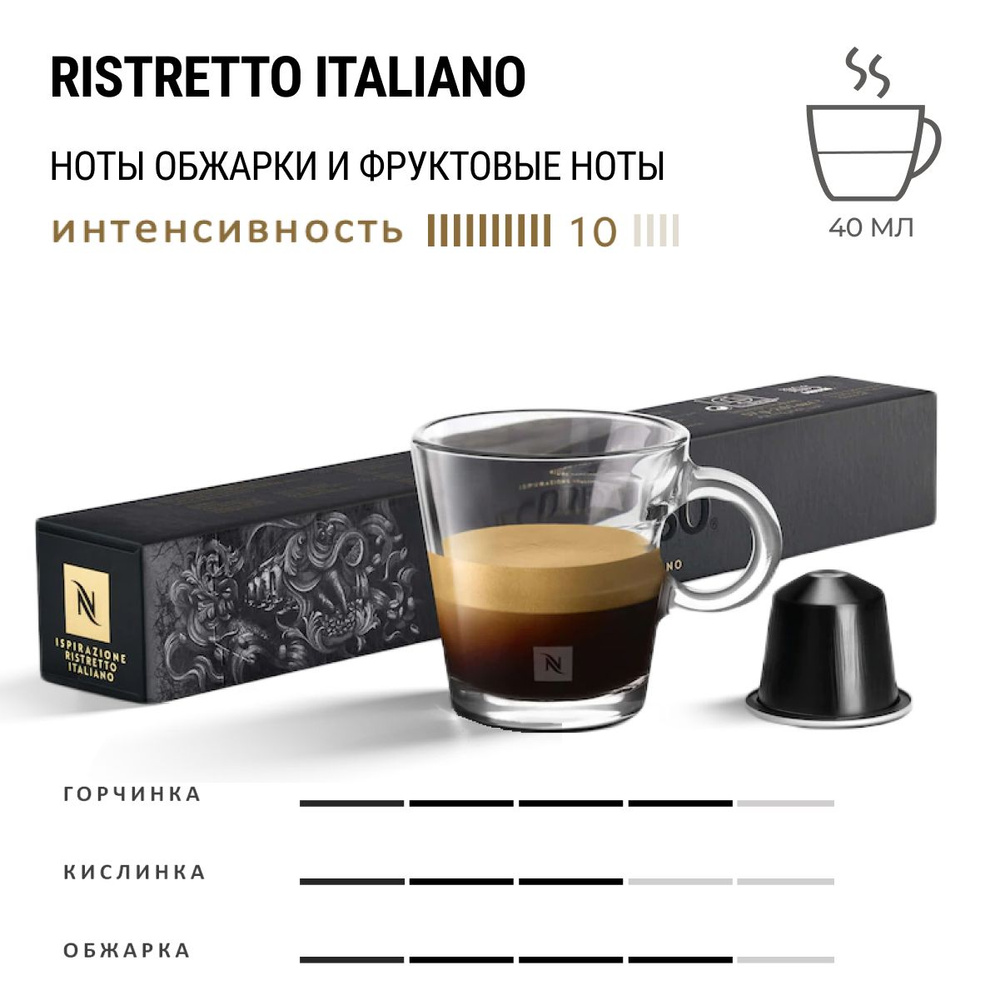 Кофе Nespresso Ristretto Italiano 10 шт, для капсульной кофемашины Originals  #1