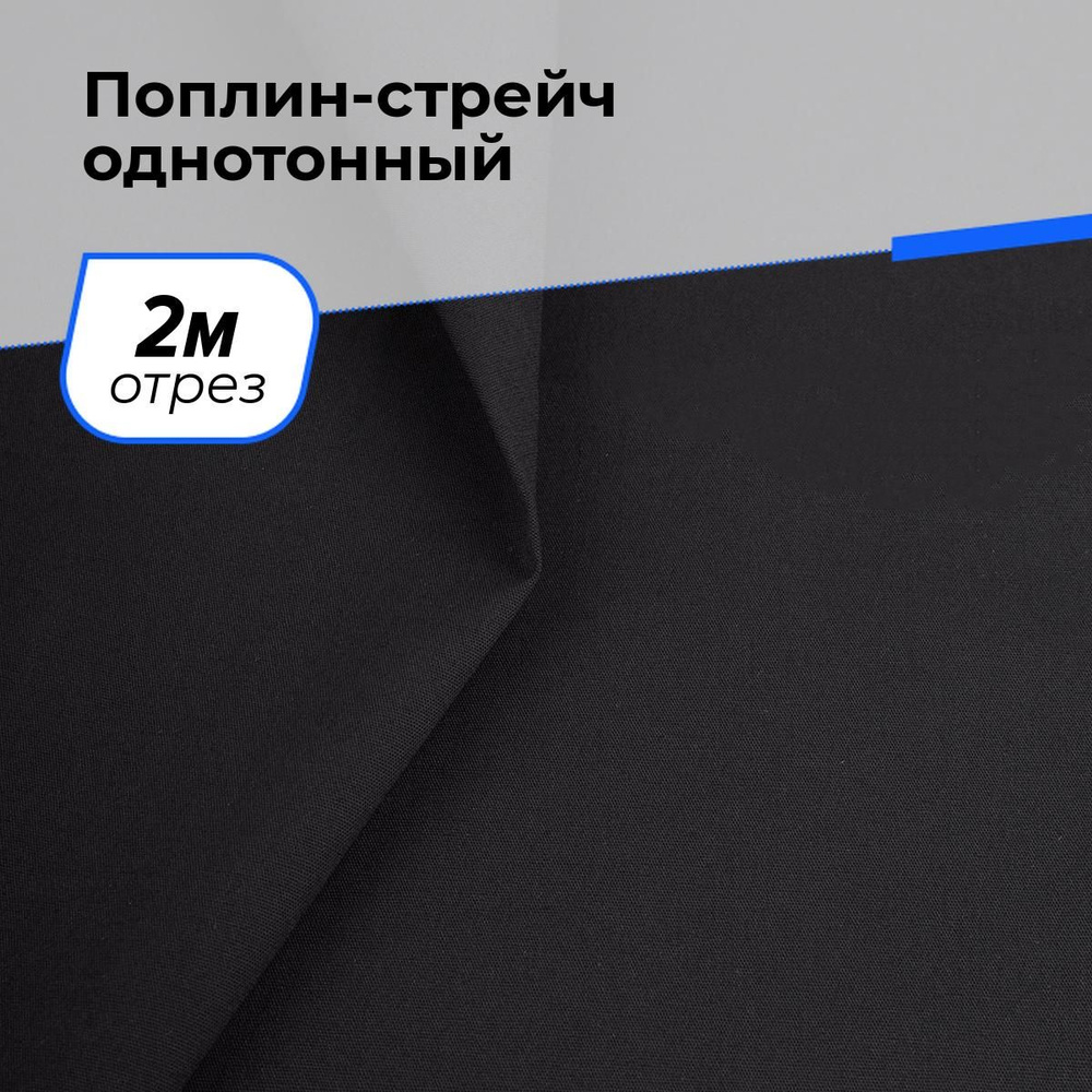 Ткань для шитья и рукоделия Поплин-стрейч однотонный, отрез 2 м * 145 см, цвет черный  #1