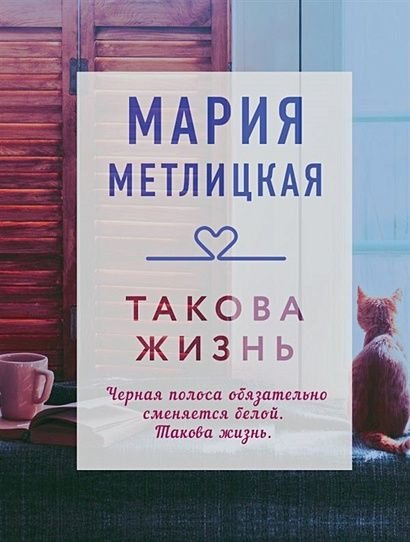 Метлицкая Мария: Такова жизнь #1