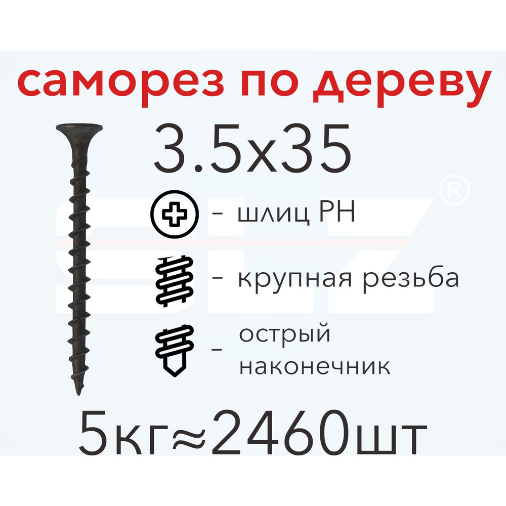 Саморез SLZ 3.5х35 (5кг 2460 шт.) крупная резьба, гипсокартон-дерево  #1