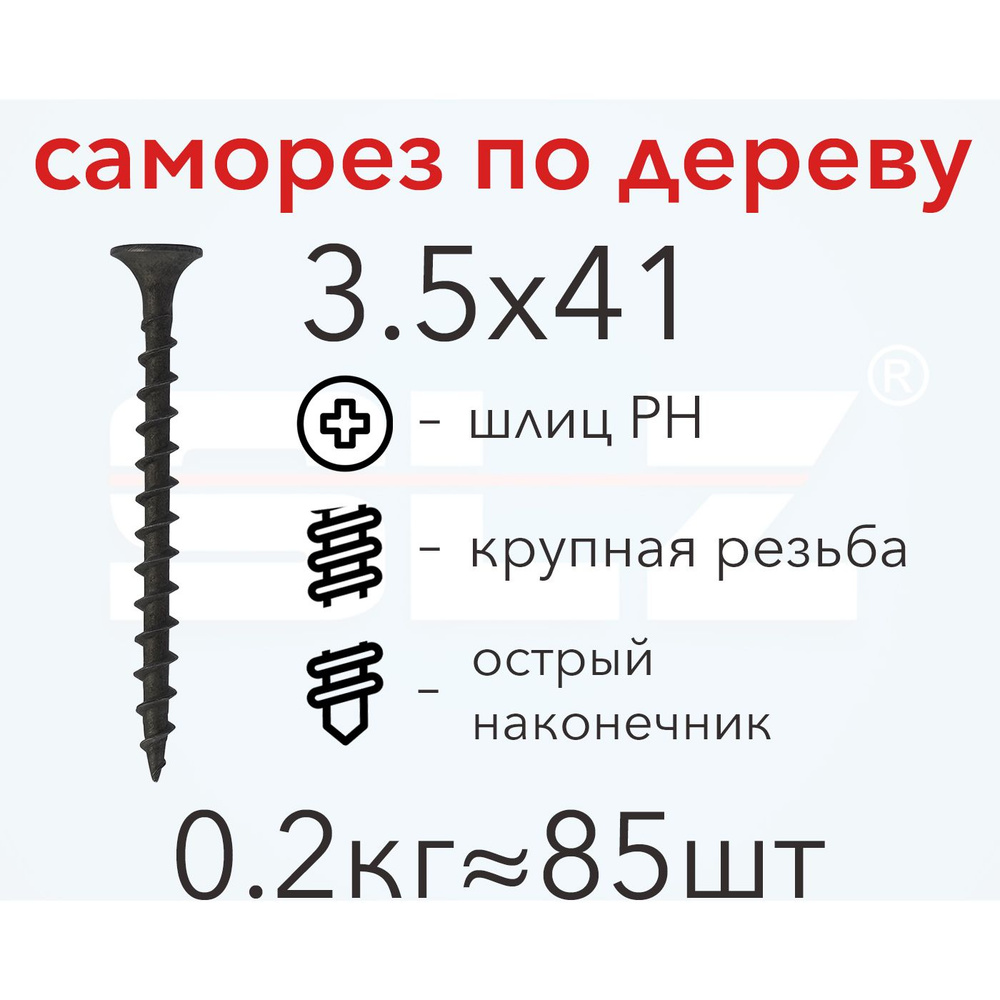 Саморез SLZ 3.5х41 (0.2кг 85 шт.) крупная резьба, гипсокартон-дерево  #1